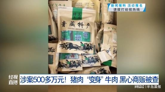 涉案500多万！牛肉干成分竟然是猪肉